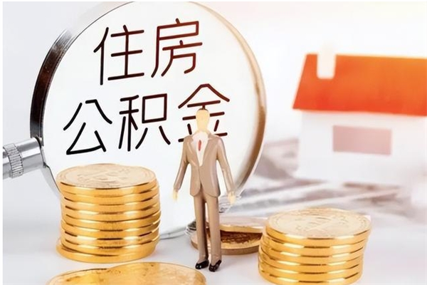 澳门离职的时候可以提所有的公积金吗（离职可以提取住房公积金吗）