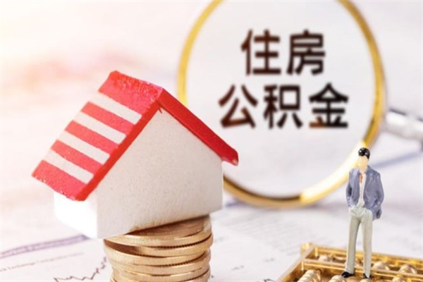 澳门本市公积金一次性提出（住房公积金 一次性提取）