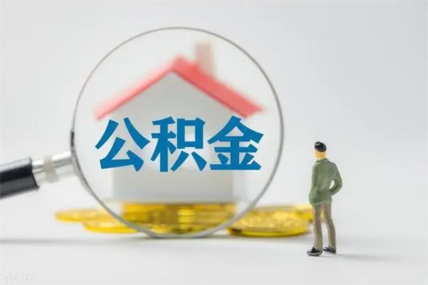 澳门住房在职公积金在那里取（在职取公积金怎么取）